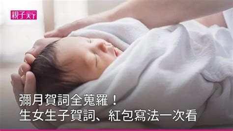 生女兒|彌月賀詞全蒐羅！生女賀詞、生子賀詞一次看｜親子天 